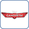 Самолёты